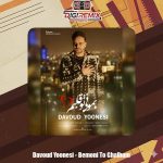 دانلود آهنگ داوود یونسی بمونی تو قلبم