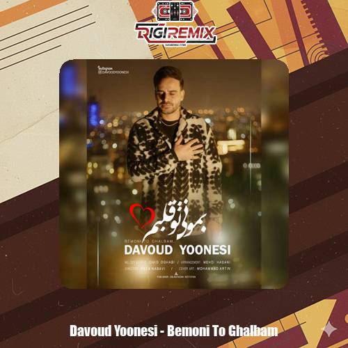 دانلود آهنگ داوود یونسی بمونی تو قلبم