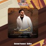 دانلود آهنگ داوود یونسی دلبر
