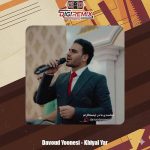 دانلود آهنگ داوود یونسی خیال یار
