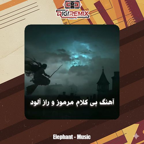 دانلود آهنگ بی کلام مرموز و راز آلود