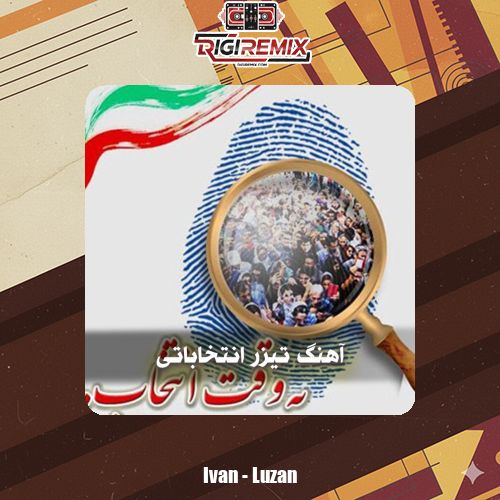 دانلود آهنگ های بی کلام برای تیزر انتخاباتی