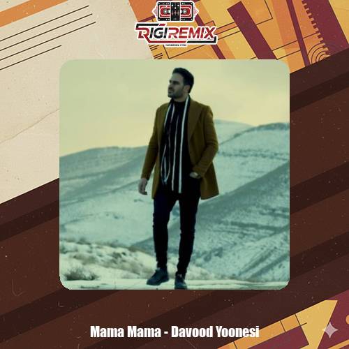 دانلود آهنگ داوود یونسی له چیه مامه