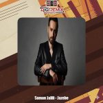 دانلود آهنگ سامان جلیلی جاذبه