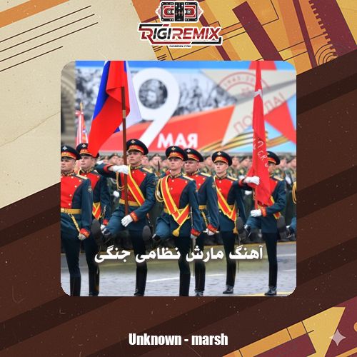 دانلود آهنگ های مارش نظامی جنگی