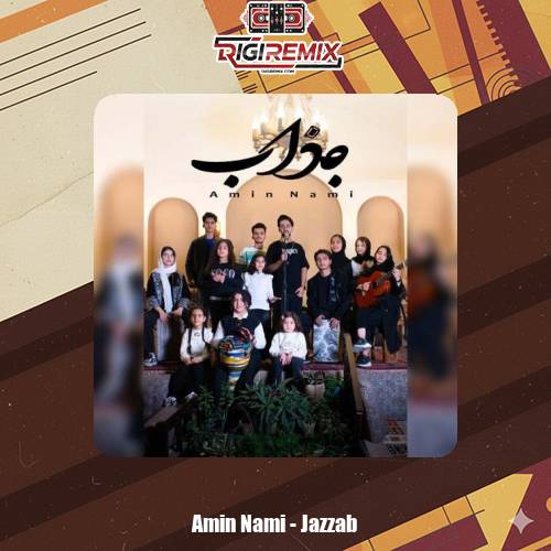 دانلود آهنگ امین نامی جذاب
