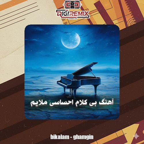 دانلود آهنگ بی کلام احساسی ملایم