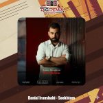 دانلود آهنگ دانیال ایرانشاهی سوختم