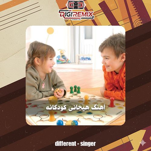 دانلود آهنگ هیجانی کودکانه برای بازی بچه ها