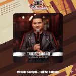 دانلود آهنگ مسعود صادقی ترکیب برنده