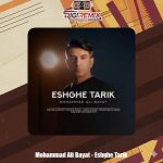 دانلود آهنگ محمدعلی بیات عشق تاریک