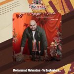 دانلود آهنگ محمد محنتیان یه دقیقه بیشتر