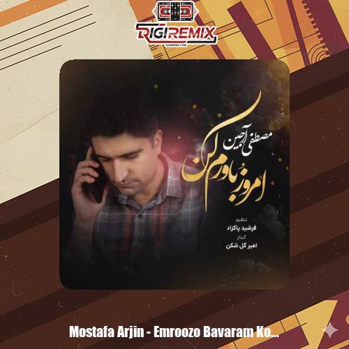 دانلود آهنگ مصطفی آرجین امروزُ باورم کن