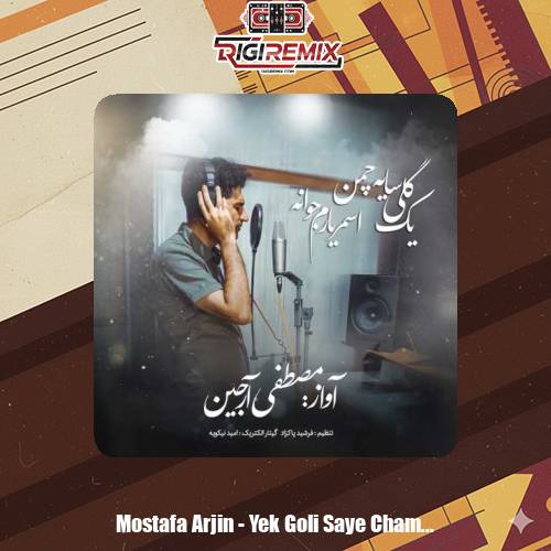 دانلود آهنگ مصطفی آرجین یک گلی سایه چمن اسمر یارم جوانه