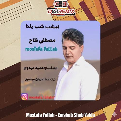 دانلود آهنگ مصطفی فلاح امشب شب یلدا