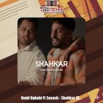 دانلود آهنگ امید عقابی و ساواش شاهکار (ریمیکس)
