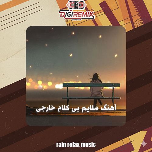 آهنگ ملایم احساسی بی کلام خارجی