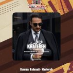دانلود آهنگ رامیار رحمتی خاطره