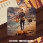 دانلود آهنگ رضا یزدانی یخ تنهاییم رو آب کن