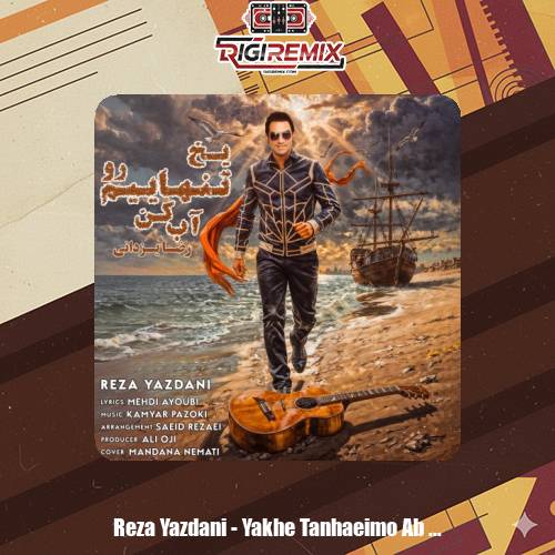 دانلود آهنگ رضا یزدانی یخ تنهاییم رو آب کن