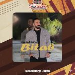 دانلود آهنگ سهند دریا بی تاب