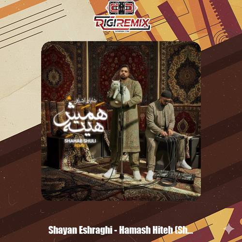 دانلود آهنگ شایان اشراقی همش هیته (ریمیکس شهاب شولی)