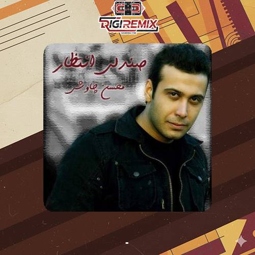 دانلود آهنگ محسن چاوشی پنجره شب ایرونی