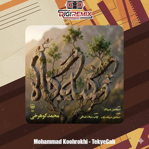دانلود آهنگ محمد کوهرخی تکیه گاه