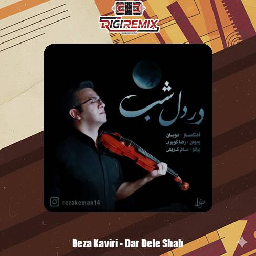 دانلود آهنگ رضا کویری در دل شب