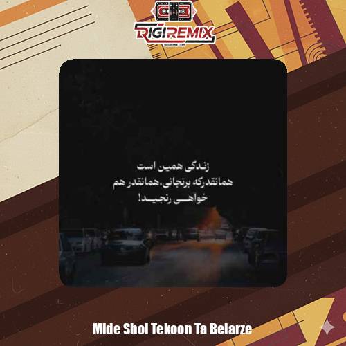دانلود آهنگ میده شل تکون تا بلرزه گردن فول لب بالانسه