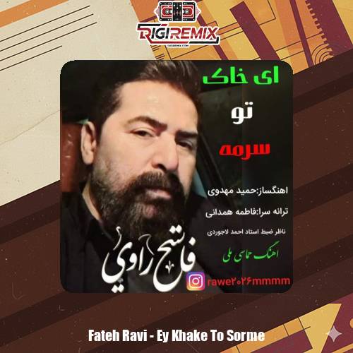 دانلود آهنگ فاتح راوی ای خاک تو‌ سرمه