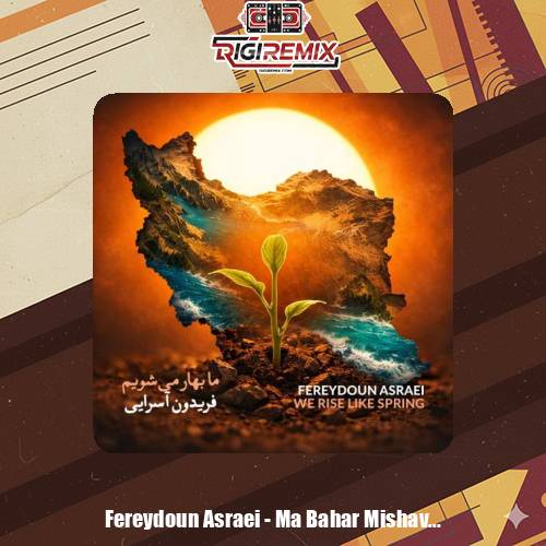 دانلود آهنگ فریدون آسرایی ما بهار می شویم