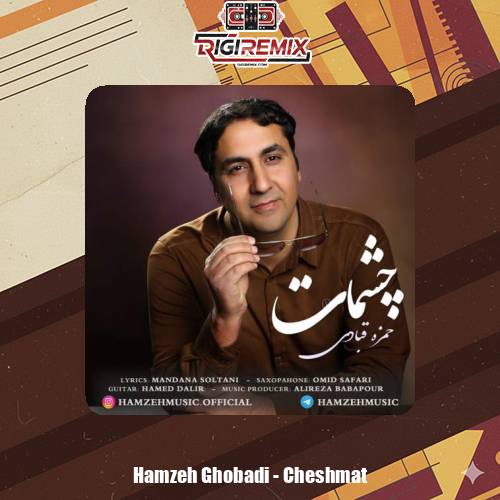 دانلود آهنگ حمزه قبادی چشمات