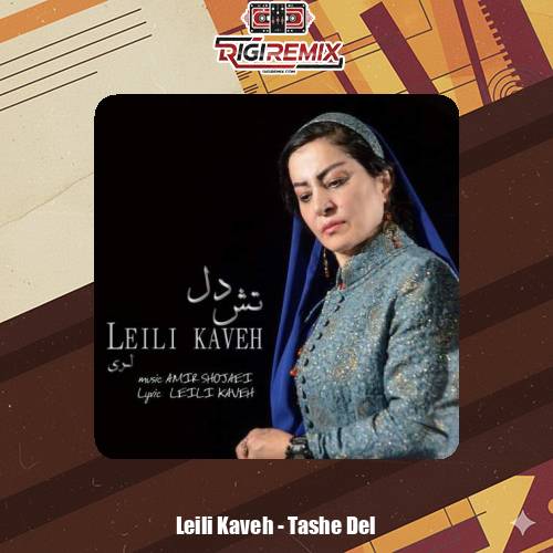دانلود آهنگ لیلی کاوه تش دل