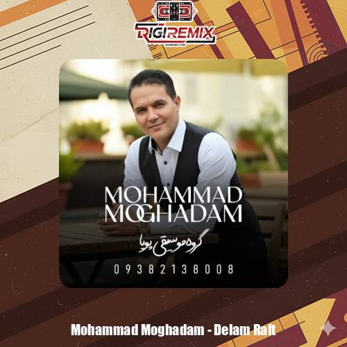 دانلود آهنگ محمد مقدم دلم رفت (گروه موسیقی پویا)