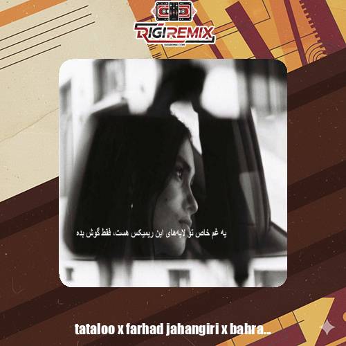 ریمیکس نرفتی نه از دل و نه از خیالم هوش مصنوعی فرهاد جهانگیری بهرام سورنا