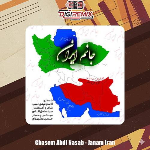 دانلود آهنگ قاسم عبدی نسب جانم ایران