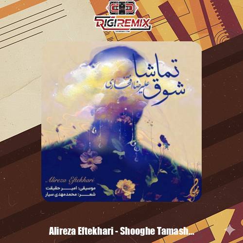 دانلود آهنگ علیرضا افتخاری شوق تماشا