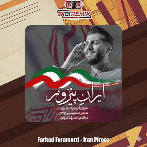 دانلود آهنگ فرهاد فرامرزی ایران پیروز
