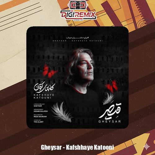 دانلود آهنگ قیصر کفشهای کتونی (برای دختران میناب)