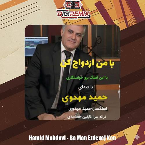 دانلود آهنگ حمید مهدوی با من ازدواج کن