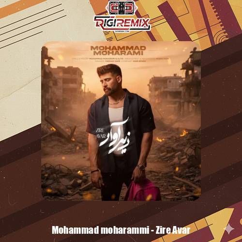 دانلود آهنگ محمد محرمی زیر آوار