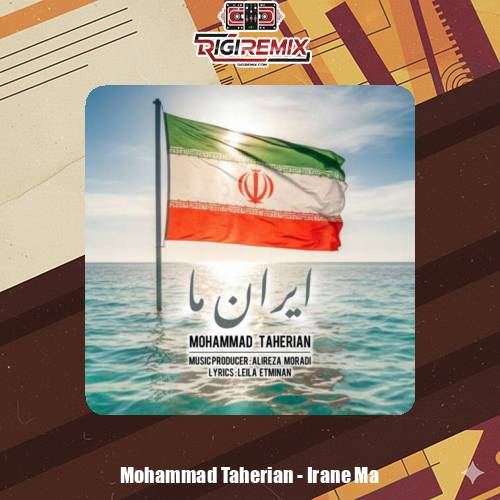 دانلود آهنگ محمد طاهریان ایران ما