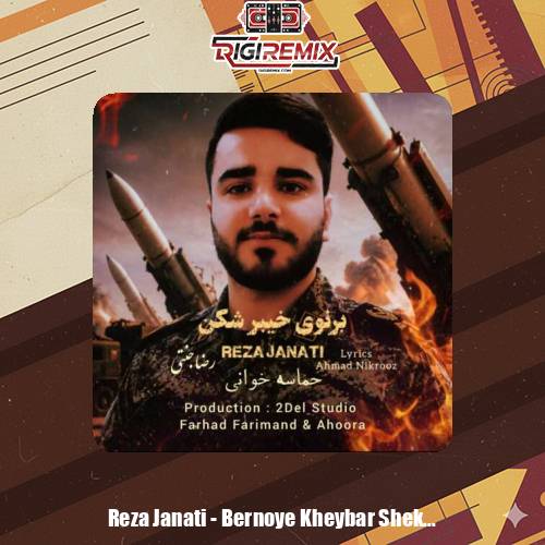 دانلود آهنگ رضا جنتی برنوی خیبر شکن