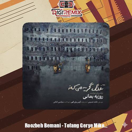 دانلود آهنگ روزبه بمانی تفنگ گریه میکنه