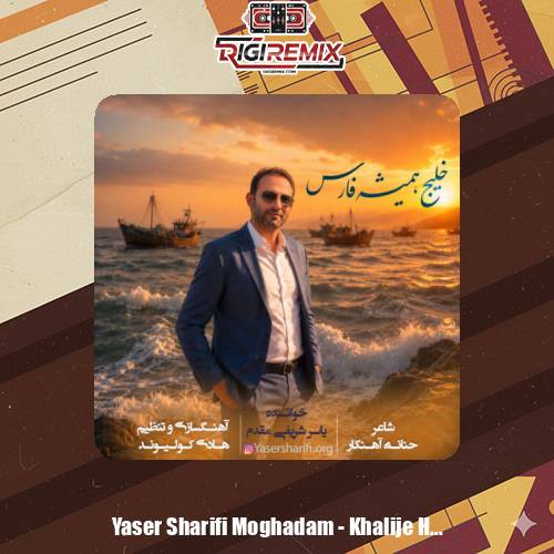 دانلود آهنگ یاسر شریفی مقدم خلیج همیشه فارس