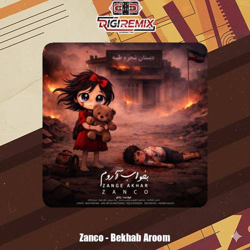 دانلود آهنگ زانکو بخواب آروم