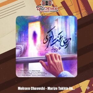 دانلود آهنگ محسن چاوشی مریض تخت آخری