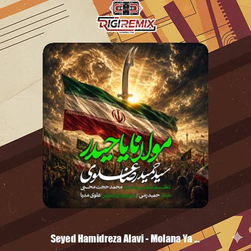 دانلود آهنگ سیدحمیدرضا علوی مولانا یاحیدر